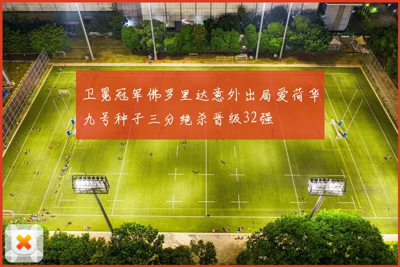 卫冕冠军佛罗里达意外出局爱荷华九号种子三分绝杀晋级32强