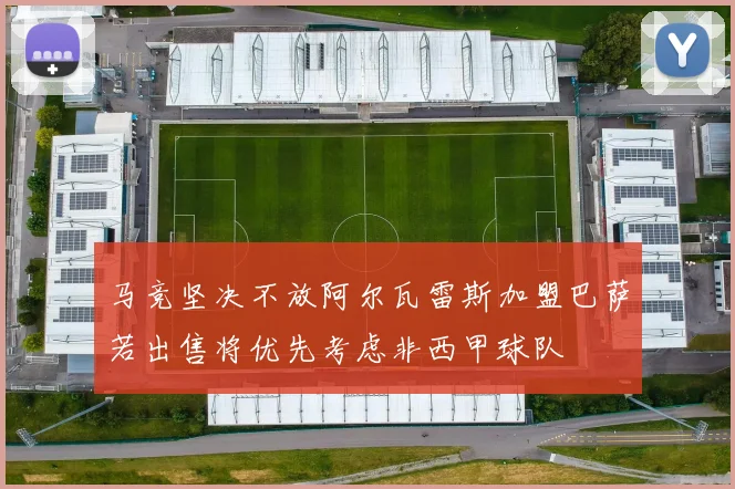 马竞坚决不放阿尔瓦雷斯加盟巴萨若出售将优先考虑非西甲球队