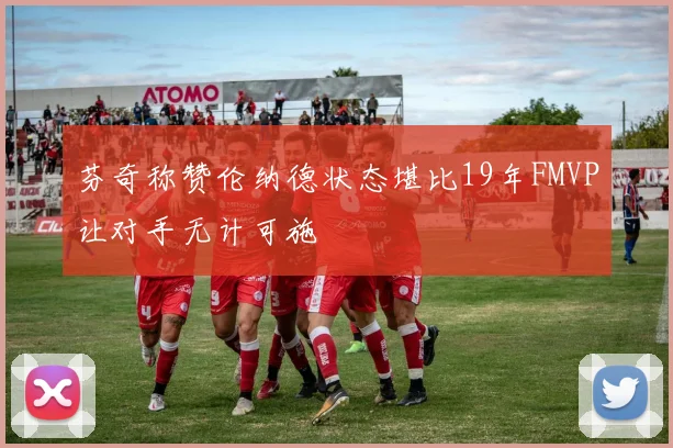 芬奇称赞伦纳德状态堪比19年FMVP让对手无计可施