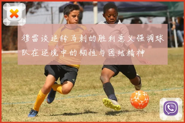 穆雷谈逆转马刺的胜利意义强调球队在逆境中的韧性与团结精神