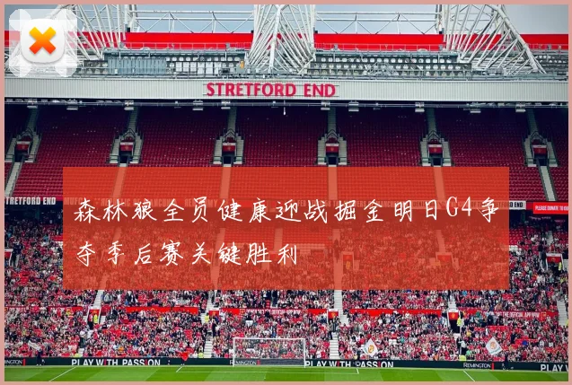 森林狼全员健康迎战掘金明日G4争夺季后赛关键胜利