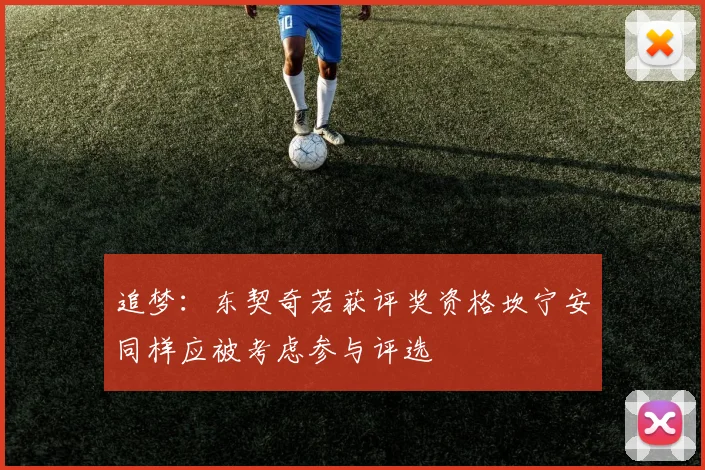 追梦：东契奇若获评奖资格坎宁安同样应被考虑参与评选