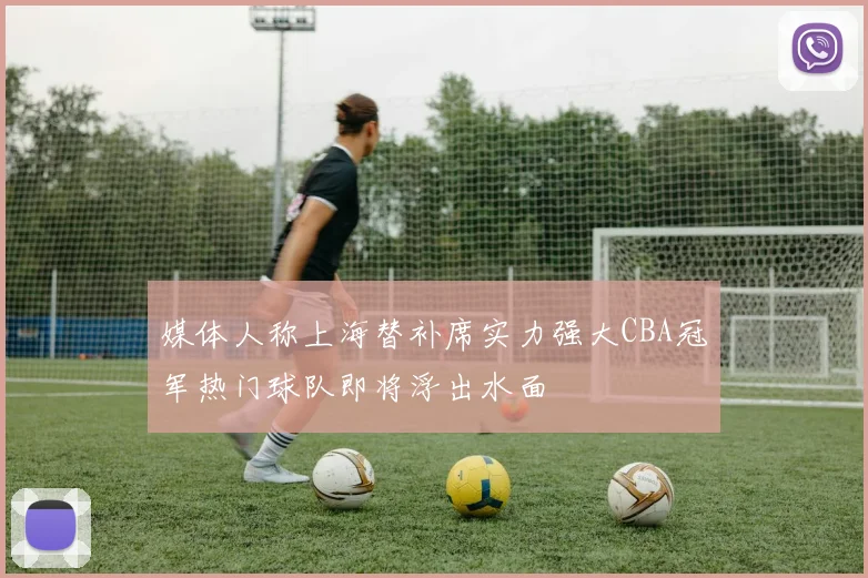 媒体人称上海替补席实力强大CBA冠军热门球队即将浮出水面