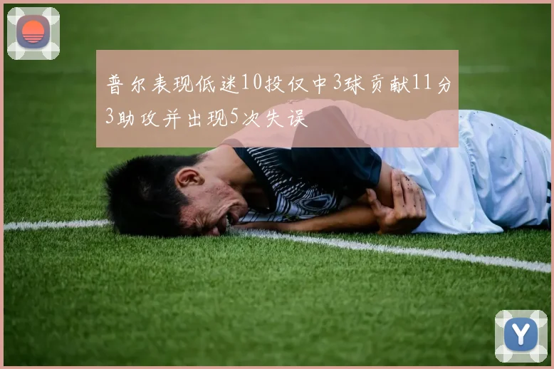 普尔表现低迷10投仅中3球贡献11分3助攻并出现5次失误